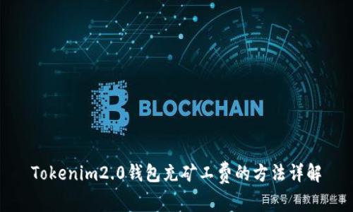 Tokenim2.0钱包充矿工费的方法详解