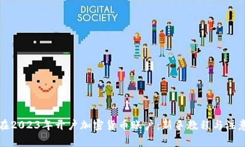 如何在2023年开户加密货币账户：新手教程与注意事项