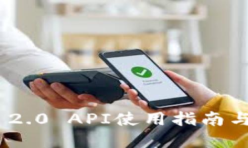 Tokenim 2.0 API使用指南与最佳实践