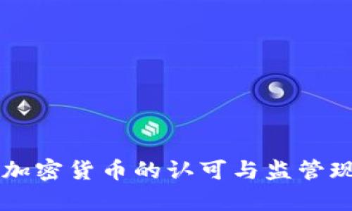 韩国对加密货币的认可与监管现状分析