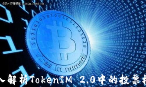
深入解析TokenIM 2.0中的投票机制