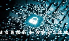 TokenIM 2.0 跨链交易指南：如何安全高效地进行跨