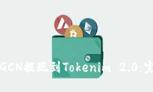 如何将GCN提现到Tokenim 2.0：完整指南