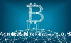 如何将GCN提现到Tokenim 2.0：完整指南