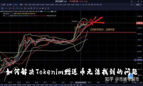如何解决Tokenim赠送币无法找到的问题