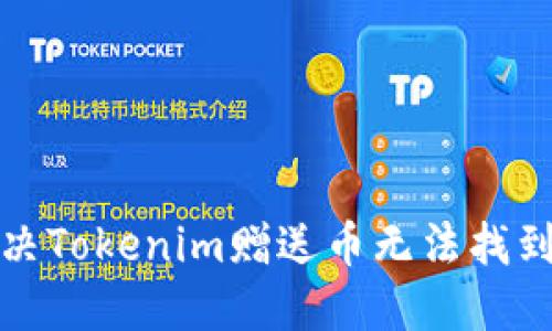 如何解决Tokenim赠送币无法找到的问题