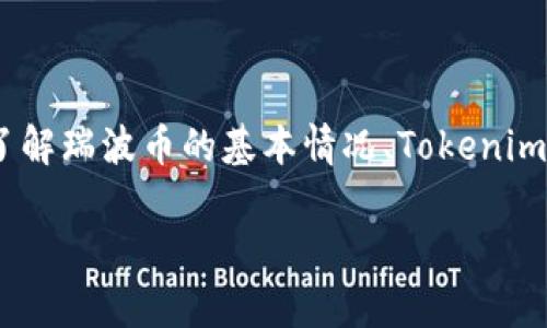 要探讨“瑞波币能否提到Tokenim 2.0”的问题，我们需要首先了解瑞波币的基本情况、Tokenim 2.0的特性以及两者之间的潜在关联。以下是相应的内容安排：

### 瑞波币能否融入Tokenim 2.0？分析与展望