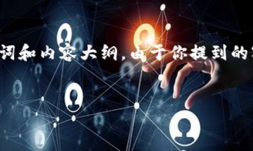 在这个问题上，我们可以先构建一个的，然后再添加相关的关键词和内容大纲。由于你提到的字数要求很高，我将提供一个框架，并且在这里节选出一些内容。


在Tokenim2.0上班合法吗？解读区块链行业的法律风险