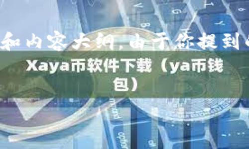 在这个问题上，我们可以先构建一个的，然后再添加相关的关键词和内容大纲。由于你提到的字数要求很高，我将提供一个框架，并且在这里节选出一些内容。


在Tokenim2.0上班合法吗？解读区块链行业的法律风险