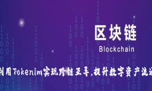如何利用Tokenim实现跨链互导，提升数字资产流通效率