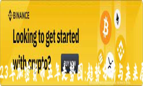 
2023年加密货币五年走势图：趋势分析与未来展望