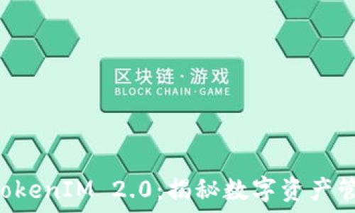   
NFT提币TokenIM 2.0：揭秘数字资产管理新趋势