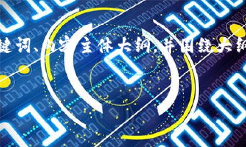 在这里，我将为您提供一个接近并的、相关的关键词、内容主体大纲，并围绕大纲编写详细内容，包括六个相关问题的详细介绍。


如何将Tokenim 2.0转出ETH到中币交易所？