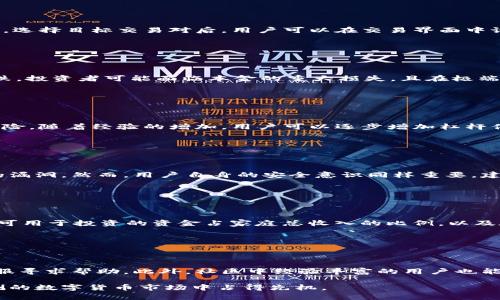   Tokenim 2.0 钱包杠杆使用指南：提高您的投资收益率 / 

 guanjianci Tokenim 2.0, 钱包, 杠杆, 投资 /guanjianci 

## 内容主体大纲

1. **引言**
   - 介绍Tokenim 2.0
   - 杠杆概念简介
   - 本文目的

2. **Tokenim 2.0 钱包概述**
   - Tokenim 2.0的基本功能
   - 用户界面与体验
   - 安全性和隐私保护

3. **杠杆交易的基本原理**
   - 杠杆的定义
   - 杠杆的工作原理
   - 杠杆交易的优势与劣势

4. **Tokenim 2.0 的杠杆功能**
   - 如何在Tokenim 2.0上启用杠杆交易
   - 杠杆设置与调整
   - 交易过程中需要注意的事项

5. **如何有效利用Tokenim 2.0的杠杆功能**
   - 制定交易策略
   - 风险控制技巧
   - 案例分析：成功交易的实例

6. **用户常见问题解答**
   - 使用Tokenim 2.0进行杠杆交易的常见问题
   - 技术支持与社区资源
   - 怎样评估个人风险承受能力

7. **总结**
   - 对Tokenim 2.0的整体评价
   - 杠杆交易的前景
   - 鼓励用户积极探索但需谨慎

## 正文内容

### 引言

在数字货币的投资中，钱包的选择与使用至关重要。Tokenim 2.0作为一种新兴的钱包服务，其步骤简单、功能丰富，逐渐受到广大投资者的青睐。此外，杠杆交易作为一种提高投资收益的手段，也越来越被纳入投资者的视野。本文将围绕Tokenim 2.0钱包的杠杆功能进行深入探讨。

### Tokenim 2.0 钱包概述

Tokenim 2.0钱包是一款多功能的数字资产管理工具，用户可以通过它安全地存储、发送和接收各种数字货币。

首先，Tokenim 2.0的用户界面经过创新设计，使得用户在使用过程中能够方便直观地进行操作，例如查看资产余额和交易记录。同时，它还整合了多种区块链技术，保证了用户的隐私和资金安全。

### 杠杆交易的基本原理

杠杆交易是指投资者利用借款来增加交易的金额，从而提高潜在收益。简单来说，如果一个投资者使用2倍杠杆，则可以用1000美元的本金控制2000美元的资产。

然而，杠杆交易还存在明确的风险：在亏损的情况下，损失同样会被放大。了解杠杆的基本原理对于投资者制定策略至关重要。

### Tokenim 2.0 的杠杆功能

在Tokenim 2.0上进行杠杆交易非常简单。用户只需在设置中调整杠杆倍数，系统便会自动为用户计算风险和收益。

需要注意的是，杠杆交易并不适合所有用户，特别是风险承受能力低或交易经验尚浅的投资者。在使用杠杆时，保持冷静的心态和理性的判断是至关重要的。

### 如何有效利用Tokenim 2.0的杠杆功能

有效利用Tokenim 2.0的杠杆功能，关键在于制定适合自己的交易策略。详细分析市场走势、制定止损策略及合理的资金分配至关重要。

例如，通过历史数据分析，投资者可以制定多种交易策略，并设定具体的进出场条件。在成功的交易中，用户可以及时锁定利润，避免被市场波动所影响。

### 用户常见问题解答

在使用Tokenim 2.0进行杠杆交易时，用户通常会有一些疑惑。例如，杠杆交易对账户的影响、如何进行损失控制、市场数据如何获取等。

因此，Tokenim提供了完善的技术支持和社区资源，用户可以通过这些渠道快速解决问题。同时，个人风险承受能力的评估也是非常重要的，建议用户根据自己的经济状况做出合理判断。

### 总结

总的来说，Tokenim 2.0钱包凭借其优越的功能和用户体验，正逐渐成为投资者进行杠杆交易的首选工具。随着市场竞争的加剧，利用好杠杆交易能够为投资者带来更多的机会，但同时也伴随着相应的风险。在使用Tokenim 2.0进行杠杆交易的过程中，保持理性的心态和稳健的策略将让您在数字资产投资中立于不败之地。

## 相关问题及详细介绍

### 问题1：使用Tokenim 2.0进行杠杆交易的基本步骤是什么？

使用Tokenim 2.0进行杠杆交易的基本步骤

首先，用户需下载并安装Tokenim 2.0钱包，并完成注册与身份验证。接下来，用户需要充值资金，确保账户拥有足够的资产来支持杠杆交易。选择目标交易对后，用户可以在交易界面中设置杠杆倍数，并进行下单操作。在成功入场后，持续关注市场动态及自身持仓状况，适时调整策略以控制风险。

### 问题2：杠杆交易有哪些显著的风险和收益？

杠杆交易的风险与收益分析

首先，杠杆交易可以显著放大收益。如果投资者运用2倍杠杆，在价格上涨时，利润将是未杠杆交易的两倍。然而，风险同样被放大。若市场下跌，投资者可能面临本金的重大损失。且在极端情况下，可能还会出现强制平仓的风险。

### 问题3：如何选择合适的杠杆倍数？

选择合适的杠杆倍数

选择杠杆倍数时，投资者应考虑市场波动性、自身的风险承受能力和交易经验。初学者建议先从较低的杠杆倍数入手，例如1-3倍，以降低风险。随着经验的增加，用户可以逐步增加杠杆倍数，但应始终保持风险控制意识。

### 问题4：Tokenim 2.0的安全性如何？

Tokenim 2.0的安全性分析

Tokenim 2.0钱包采用行业顶尖的安全技术，包括加密存储和用户身份验证等多重措施。此外，定期的安全审计与更新能够有效防范潜在的漏洞。然而，用户自身的安全意识同样重要，建议定期更换密码及启用二步验证等额外保护措施。

### 问题5：如何评估个人的风险承受能力？

评估个人风险承受能力的指导

评估风险承受能力可以通过多个方面进行，包括个人的经济状况、投资目标与时间框架等。投资者应计算自身的风险承受能力水平，例如将可用于投资的资金占家庭总收入的比例，以及在损失情况下能接受的金额。这样能够帮助投资者制定合理的交易策略以及杠杆设置。

### 问题6：Tokenim 2.0的客户支持如何？

Tokenim 2.0的客户支持

Tokenim 2.0提供多种客户支持渠道，包括在线客服、用户社区论坛以及常见问题解答库等。用户在使用过程中如遇到问题，可以随时向客服寻求帮助。此外，社区中经验丰富的用户也能提供不同的视角与解决思路，促进用户间的互动与学习。

通过以上问题的详细解析，用户能够更全面地理解Tokenim 2.0钱包的杠杆使用。而提升自己的交易技巧与风险管理能力，也能在变幻莫测的数字货币市场中占得先机。