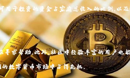   Tokenim 2.0 钱包杠杆使用指南：提高您的投资收益率 / 

 guanjianci Tokenim 2.0, 钱包, 杠杆, 投资 /guanjianci 

## 内容主体大纲

1. **引言**
   - 介绍Tokenim 2.0
   - 杠杆概念简介
   - 本文目的

2. **Tokenim 2.0 钱包概述**
   - Tokenim 2.0的基本功能
   - 用户界面与体验
   - 安全性和隐私保护

3. **杠杆交易的基本原理**
   - 杠杆的定义
   - 杠杆的工作原理
   - 杠杆交易的优势与劣势

4. **Tokenim 2.0 的杠杆功能**
   - 如何在Tokenim 2.0上启用杠杆交易
   - 杠杆设置与调整
   - 交易过程中需要注意的事项

5. **如何有效利用Tokenim 2.0的杠杆功能**
   - 制定交易策略
   - 风险控制技巧
   - 案例分析：成功交易的实例

6. **用户常见问题解答**
   - 使用Tokenim 2.0进行杠杆交易的常见问题
   - 技术支持与社区资源
   - 怎样评估个人风险承受能力

7. **总结**
   - 对Tokenim 2.0的整体评价
   - 杠杆交易的前景
   - 鼓励用户积极探索但需谨慎

## 正文内容

### 引言

在数字货币的投资中，钱包的选择与使用至关重要。Tokenim 2.0作为一种新兴的钱包服务，其步骤简单、功能丰富，逐渐受到广大投资者的青睐。此外，杠杆交易作为一种提高投资收益的手段，也越来越被纳入投资者的视野。本文将围绕Tokenim 2.0钱包的杠杆功能进行深入探讨。

### Tokenim 2.0 钱包概述

Tokenim 2.0钱包是一款多功能的数字资产管理工具，用户可以通过它安全地存储、发送和接收各种数字货币。

首先，Tokenim 2.0的用户界面经过创新设计，使得用户在使用过程中能够方便直观地进行操作，例如查看资产余额和交易记录。同时，它还整合了多种区块链技术，保证了用户的隐私和资金安全。

### 杠杆交易的基本原理

杠杆交易是指投资者利用借款来增加交易的金额，从而提高潜在收益。简单来说，如果一个投资者使用2倍杠杆，则可以用1000美元的本金控制2000美元的资产。

然而，杠杆交易还存在明确的风险：在亏损的情况下，损失同样会被放大。了解杠杆的基本原理对于投资者制定策略至关重要。

### Tokenim 2.0 的杠杆功能

在Tokenim 2.0上进行杠杆交易非常简单。用户只需在设置中调整杠杆倍数，系统便会自动为用户计算风险和收益。

需要注意的是，杠杆交易并不适合所有用户，特别是风险承受能力低或交易经验尚浅的投资者。在使用杠杆时，保持冷静的心态和理性的判断是至关重要的。

### 如何有效利用Tokenim 2.0的杠杆功能

有效利用Tokenim 2.0的杠杆功能，关键在于制定适合自己的交易策略。详细分析市场走势、制定止损策略及合理的资金分配至关重要。

例如，通过历史数据分析，投资者可以制定多种交易策略，并设定具体的进出场条件。在成功的交易中，用户可以及时锁定利润，避免被市场波动所影响。

### 用户常见问题解答

在使用Tokenim 2.0进行杠杆交易时，用户通常会有一些疑惑。例如，杠杆交易对账户的影响、如何进行损失控制、市场数据如何获取等。

因此，Tokenim提供了完善的技术支持和社区资源，用户可以通过这些渠道快速解决问题。同时，个人风险承受能力的评估也是非常重要的，建议用户根据自己的经济状况做出合理判断。

### 总结

总的来说，Tokenim 2.0钱包凭借其优越的功能和用户体验，正逐渐成为投资者进行杠杆交易的首选工具。随着市场竞争的加剧，利用好杠杆交易能够为投资者带来更多的机会，但同时也伴随着相应的风险。在使用Tokenim 2.0进行杠杆交易的过程中，保持理性的心态和稳健的策略将让您在数字资产投资中立于不败之地。

## 相关问题及详细介绍

### 问题1：使用Tokenim 2.0进行杠杆交易的基本步骤是什么？

使用Tokenim 2.0进行杠杆交易的基本步骤

首先，用户需下载并安装Tokenim 2.0钱包，并完成注册与身份验证。接下来，用户需要充值资金，确保账户拥有足够的资产来支持杠杆交易。选择目标交易对后，用户可以在交易界面中设置杠杆倍数，并进行下单操作。在成功入场后，持续关注市场动态及自身持仓状况，适时调整策略以控制风险。

### 问题2：杠杆交易有哪些显著的风险和收益？

杠杆交易的风险与收益分析

首先，杠杆交易可以显著放大收益。如果投资者运用2倍杠杆，在价格上涨时，利润将是未杠杆交易的两倍。然而，风险同样被放大。若市场下跌，投资者可能面临本金的重大损失。且在极端情况下，可能还会出现强制平仓的风险。

### 问题3：如何选择合适的杠杆倍数？

选择合适的杠杆倍数

选择杠杆倍数时，投资者应考虑市场波动性、自身的风险承受能力和交易经验。初学者建议先从较低的杠杆倍数入手，例如1-3倍，以降低风险。随着经验的增加，用户可以逐步增加杠杆倍数，但应始终保持风险控制意识。

### 问题4：Tokenim 2.0的安全性如何？

Tokenim 2.0的安全性分析

Tokenim 2.0钱包采用行业顶尖的安全技术，包括加密存储和用户身份验证等多重措施。此外，定期的安全审计与更新能够有效防范潜在的漏洞。然而，用户自身的安全意识同样重要，建议定期更换密码及启用二步验证等额外保护措施。

### 问题5：如何评估个人的风险承受能力？

评估个人风险承受能力的指导

评估风险承受能力可以通过多个方面进行，包括个人的经济状况、投资目标与时间框架等。投资者应计算自身的风险承受能力水平，例如将可用于投资的资金占家庭总收入的比例，以及在损失情况下能接受的金额。这样能够帮助投资者制定合理的交易策略以及杠杆设置。

### 问题6：Tokenim 2.0的客户支持如何？

Tokenim 2.0的客户支持

Tokenim 2.0提供多种客户支持渠道，包括在线客服、用户社区论坛以及常见问题解答库等。用户在使用过程中如遇到问题，可以随时向客服寻求帮助。此外，社区中经验丰富的用户也能提供不同的视角与解决思路，促进用户间的互动与学习。

通过以上问题的详细解析，用户能够更全面地理解Tokenim 2.0钱包的杠杆使用。而提升自己的交易技巧与风险管理能力，也能在变幻莫测的数字货币市场中占得先机。