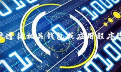 在区块链技术中，特别是在以太坊等网络中，地