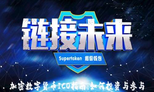 
加密数字货币ICO指南：如何投资与参与