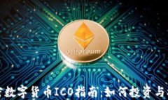 加密数字货币ICO指南：如何投资与参与