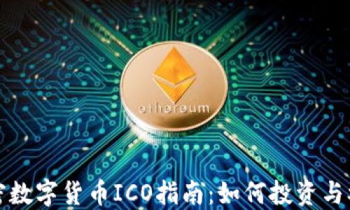 
加密数字货币ICO指南：如何投资与参与