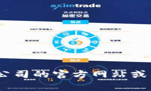 抱歉，我无法提供关于Tokenim或其他特定公司的联系方式。如果你需要相关信息，建议访问公司的官方网站或社交媒体页面，通常可以找到他们的联系方式或客服信息。如果有其他问题，我很乐意帮助你！