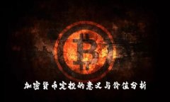 加密货币定投的意义与价值分析