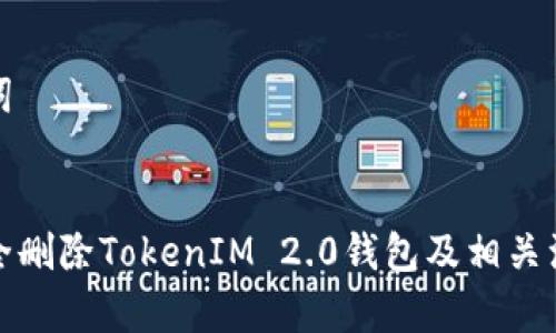 和关键词


如何安全删除TokenIM 2.0钱包及相关注意事项
