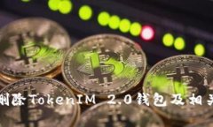 和关键词如何安全删除TokenIM 2.0钱包及相关注意事