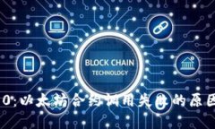 TokenIM 2.0：以太坊合约调用失败的原因与解决方案