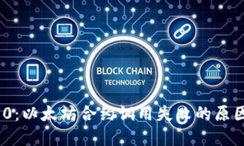 TokenIM 2.0：以太坊合约调用失败的原因与解决方案