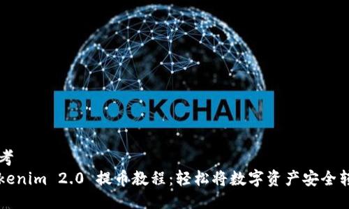 思考  
Tokenim 2.0 提币教程：轻松将数字资产安全转出