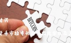 与关键词加密货币市场中的恐慌指数分析及其影