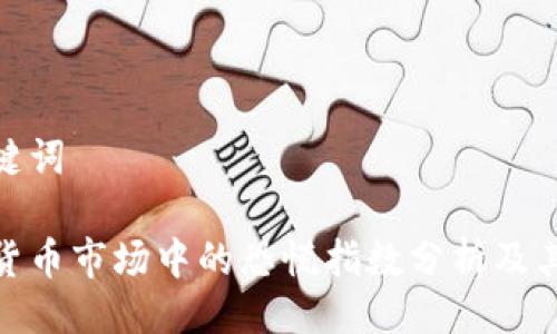 与关键词

加密货币市场中的恐慌指数分析及其影响