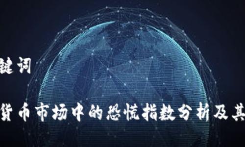 与关键词

加密货币市场中的恐慌指数分析及其影响