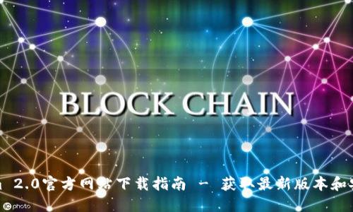 Tokenim 2.0官方网站下载指南 - 获取最新版本和安装技巧