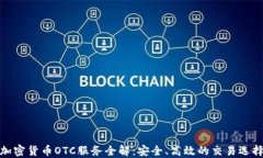 加密货币OTC服务全解：安全、高效的交易选择