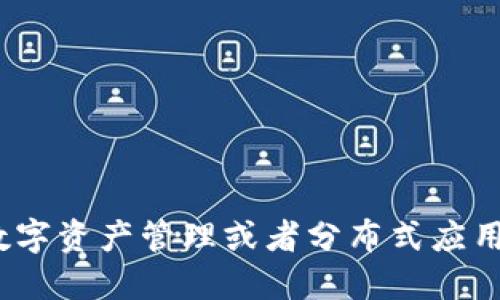Tokenim 2.0 是由中国团队开发的一款软件，旨在为用户提供区块链相关的服务和工具。它可能涉及加密货币、数字资产管理或者分布式应用等方面。如果您需要了解更多关于 Tokenim 2.0 的具体功能和应用场景，可以进一步查阅相关资料或官方网站。