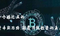 思考一个接近且的  加密货币新思路：颠覆传统投