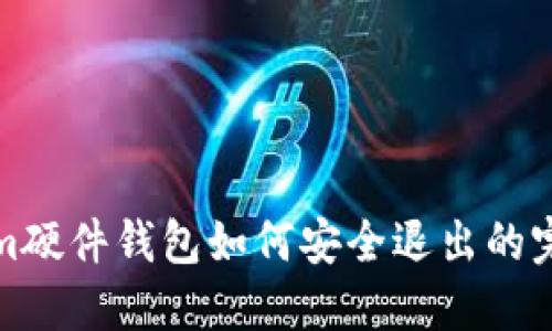 Tokenim硬件钱包如何安全退出的完整指南