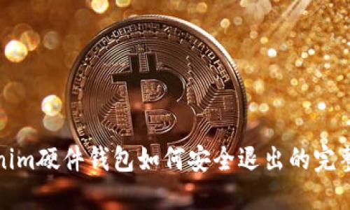 Tokenim硬件钱包如何安全退出的完整指南
