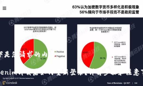 以下是您请求的内容：

Tokenim卸载后如何重新登录？详解步骤和注意事项