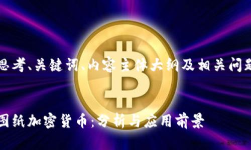 思考、关键词、内容主体大纲及相关问题


图纸加密货币：分析与应用前景