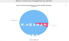 思考、关键词、内容主体大纲及相关问题图纸加