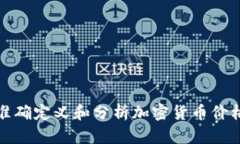 如何准确定义和分析加密货币价格走势