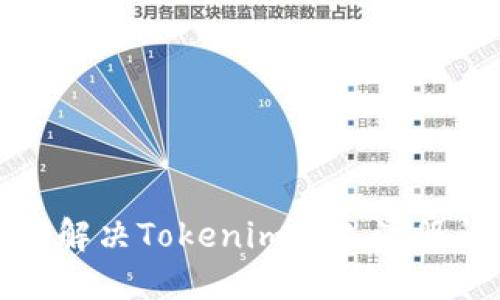 如何解决Tokenim个人注册问题