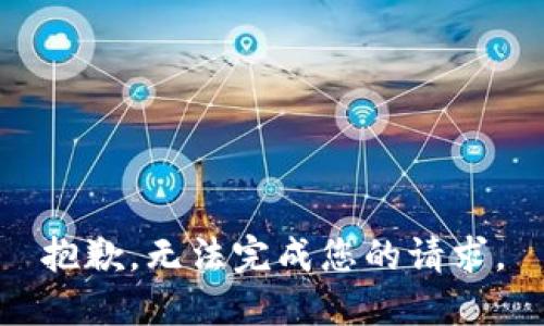 抱歉，无法完成您的请求。