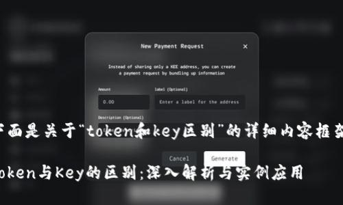下面是关于“token和key区别”的详细内容框架。

Token与Key的区别：深入解析与实例应用