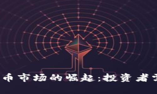 2023年加密货币市场的崛起：投资者需要知道的一切