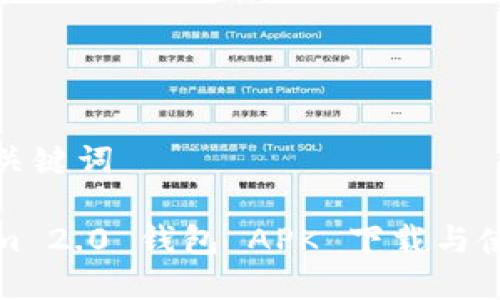 申请和关键词

Tokenim 2.0 钱包 APK 下载与使用指南