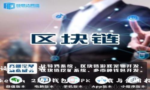 申请和关键词

Tokenim 2.0 钱包 APK 下载与使用指南