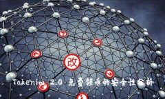 Tokenim 2.0 免费领币的安全性分析